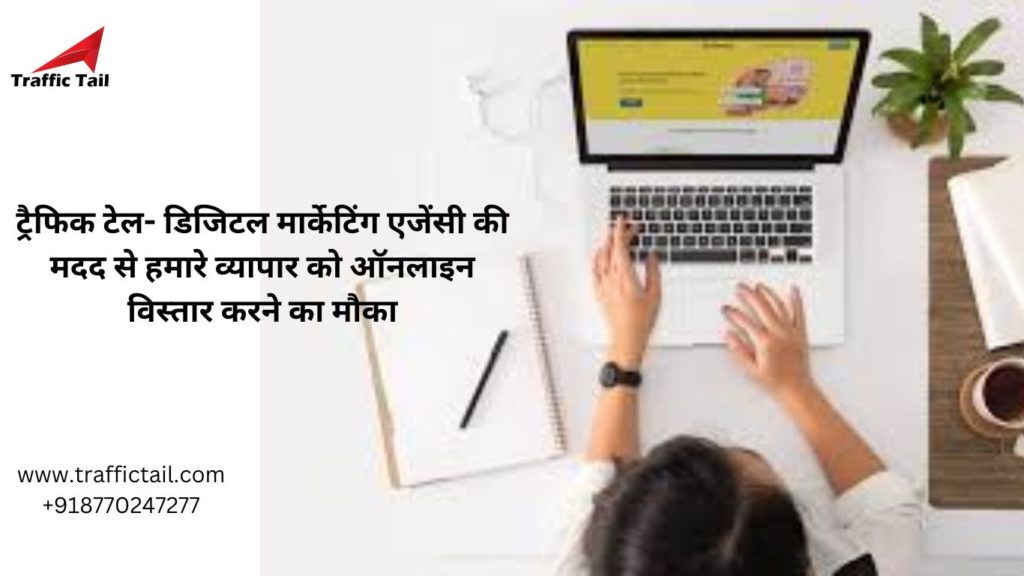 डिजिटल मार्केटिंग एजेंसी